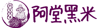 阿堂黑米| 紫黑米 - 台灣原生紫黑米耕種復育