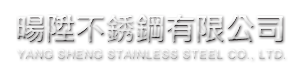 暘陞不銹鋼有限公司 YANG SHENG STAINLESS STEEL CO., LTD