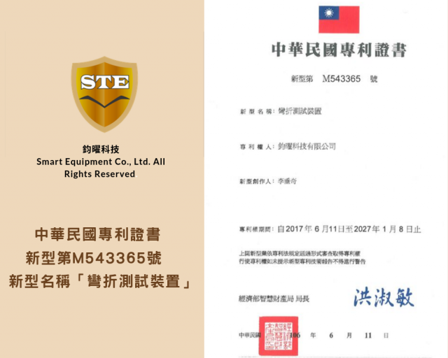 ◆中華民國專利證書 新型第M53365號 新型名稱「彎折測試裝置」