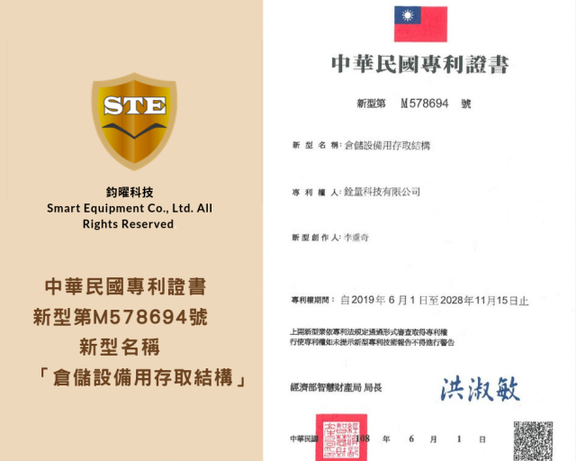 中華民國專利證書 新型第M578694號 新型名稱「倉儲設備用存取結構」
