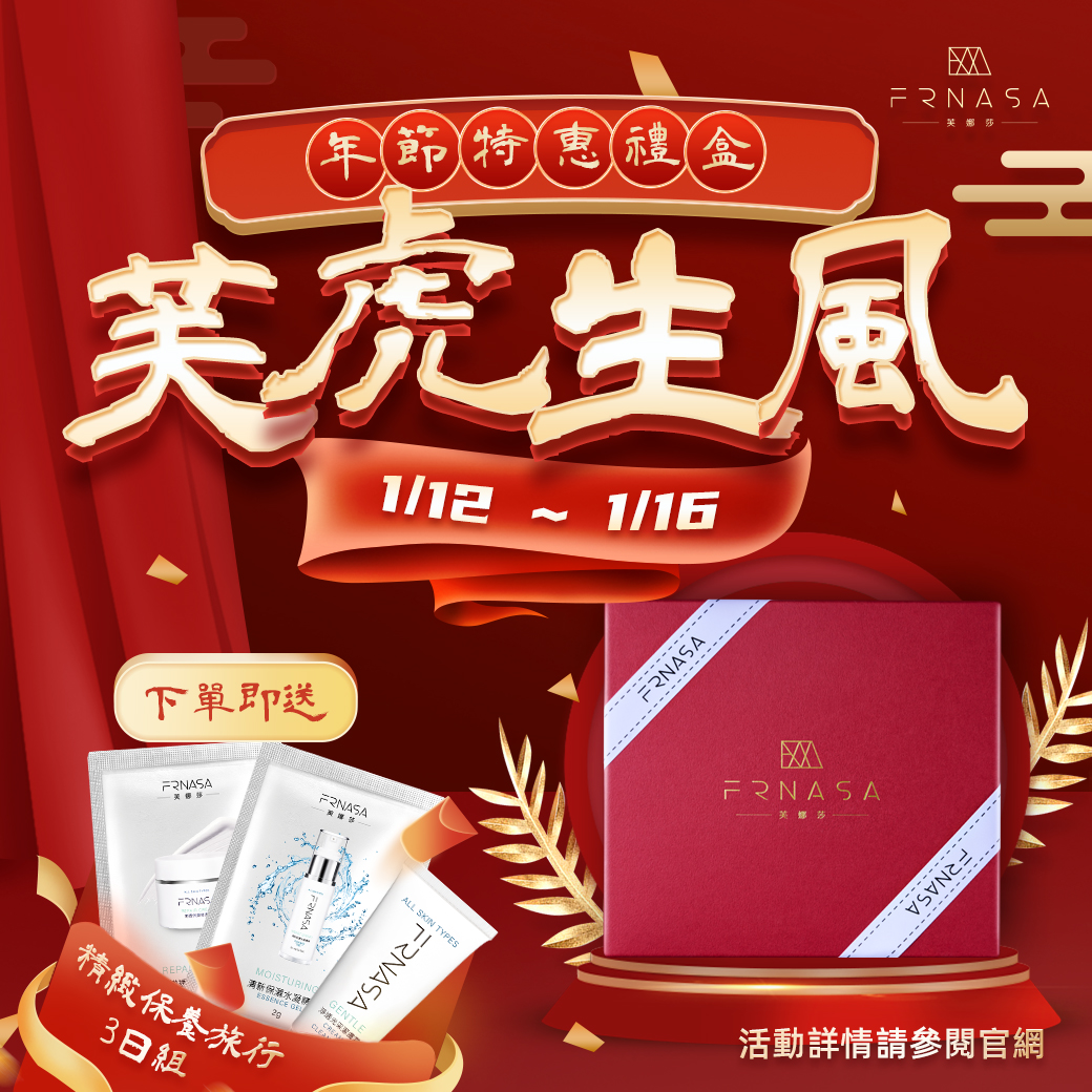 2022-01-12 ｜ 【優惠活動】新春年節特惠禮盒《芙虎生風年節禮盒》