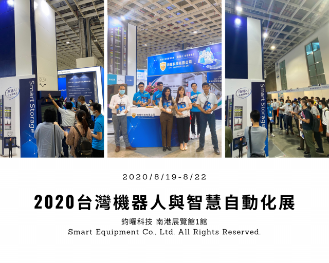 2020台灣機器人與智慧自動化展