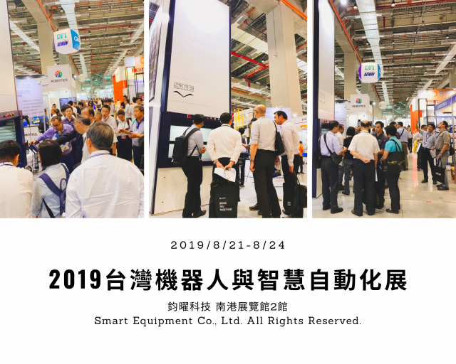 2019台灣機器人與智慧自動化展