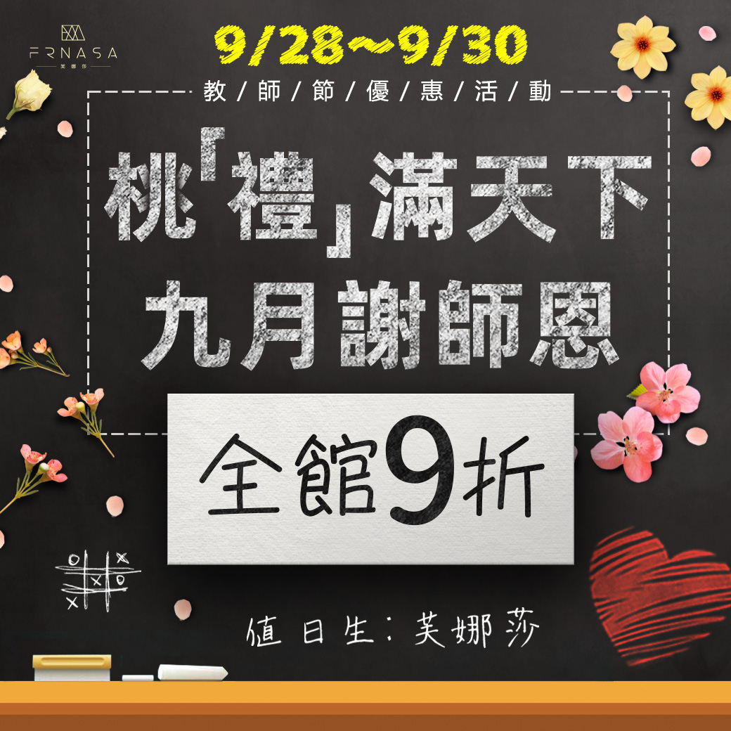 2022-09-28 ｜ 【優惠活動】教師節活動《桃禮滿天下，九月謝師恩》