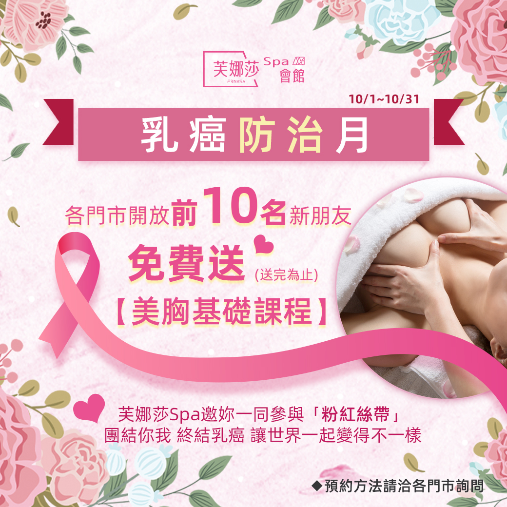 2023-10-01 ｜ 【免費課程】乳癌防治月送美胸課程《團結你我，終結乳癌》