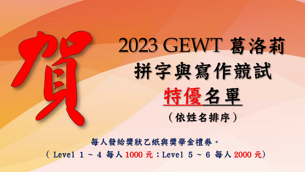 2023 GEWT 葛洛莉拼字與寫作競試特優名單