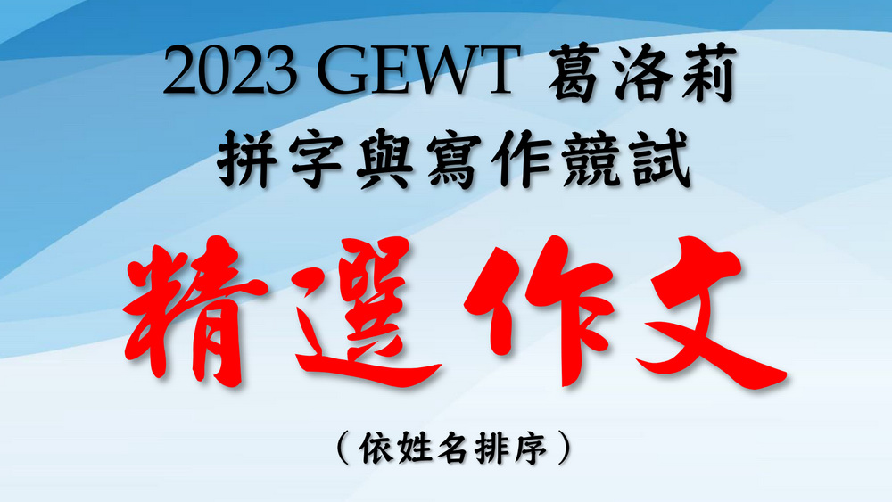2023 GEWT 葛洛莉拼字與寫作競試精選作文榜