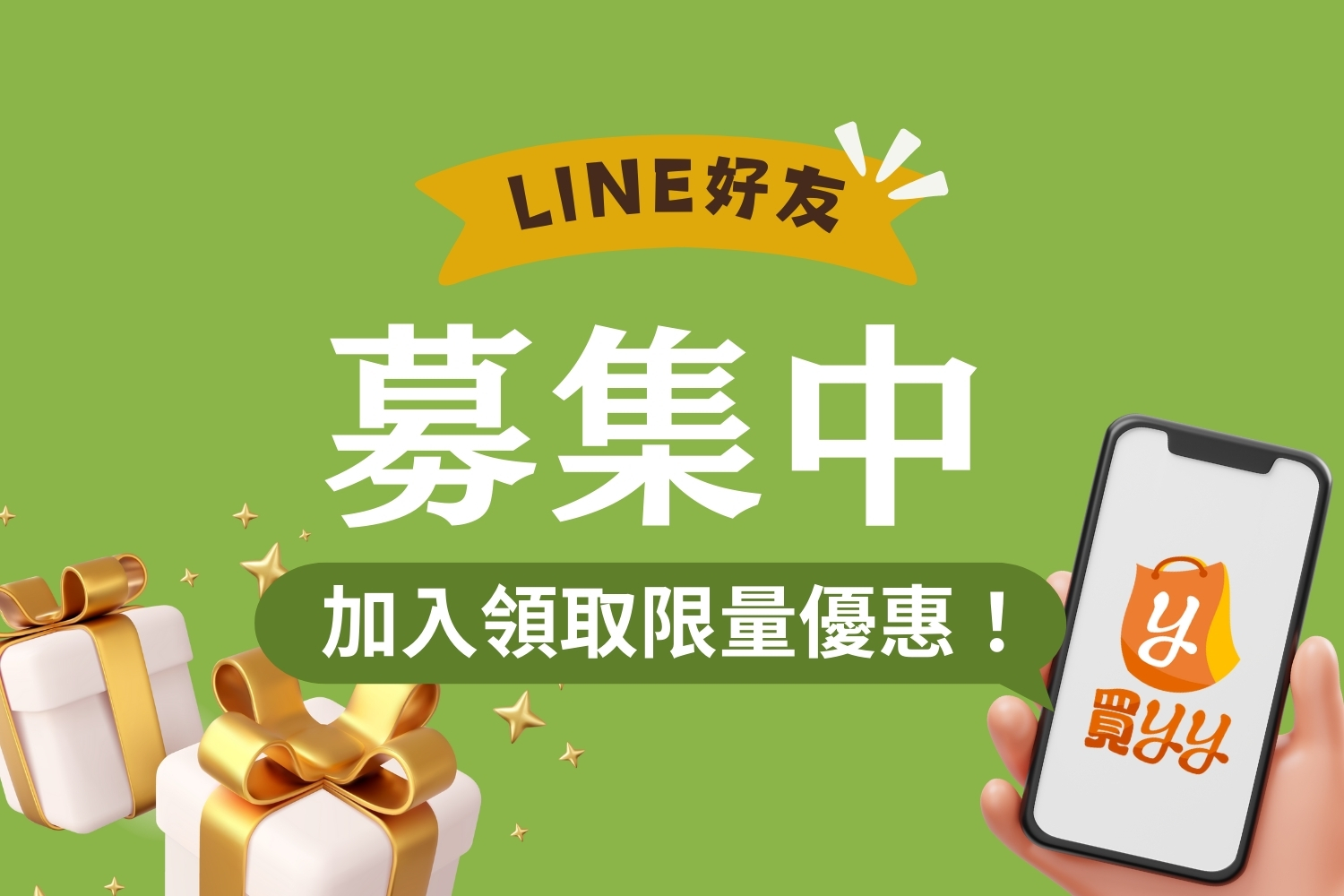 歡慶！買yy團購網正式上線，LINE官方帳號獨家優惠等您來享！