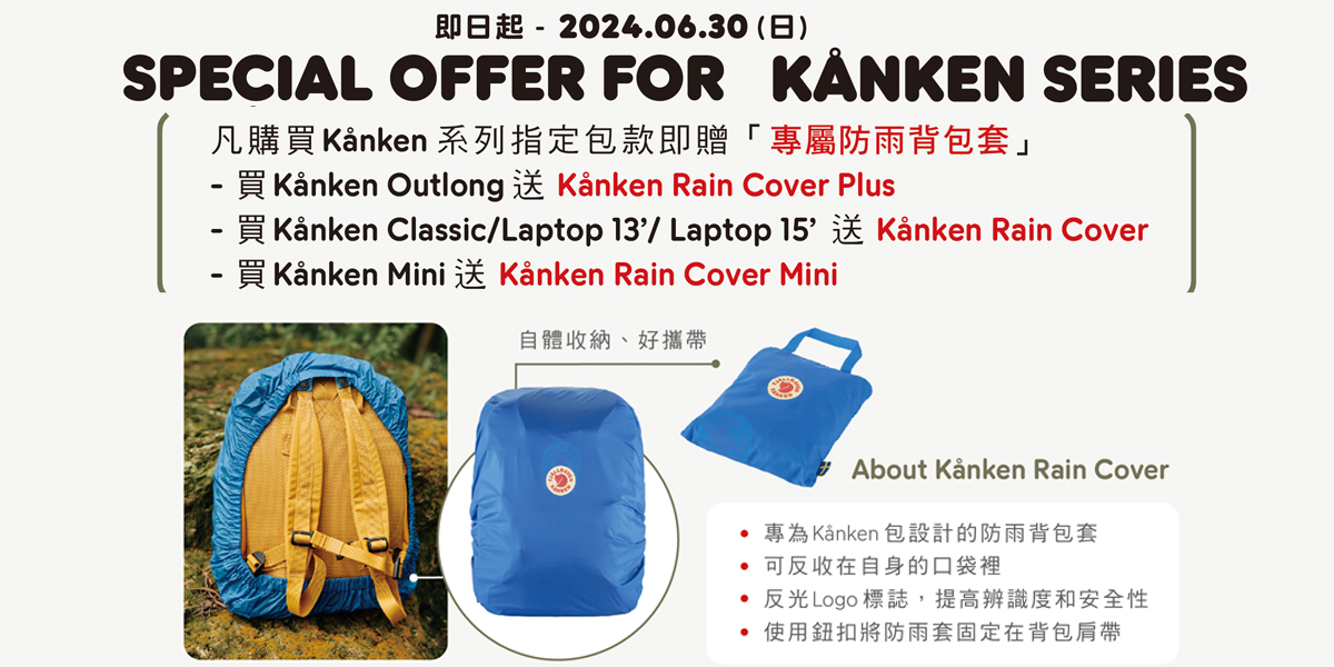 凡購買Kanken系列背包即贈送專屬 F23791 Kanken Rain Cover或 F23795 Kanken Mini Rain Cover 防雨背包套乙個。(定價$750)