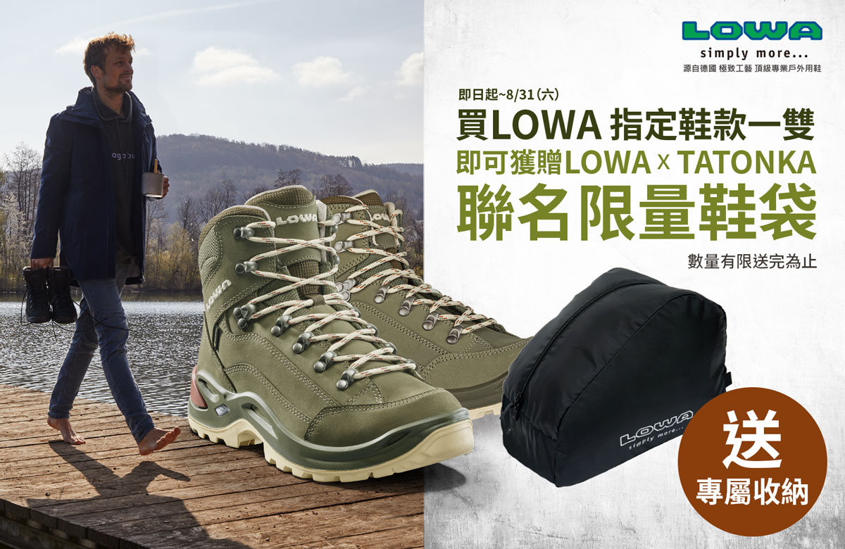 凡購買LOWA 指定鞋款一雙，即可獲贈LOWA x TATONKA 聯名限量鞋袋一個